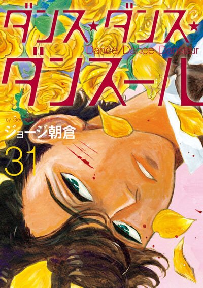 ダンス・ダンス・ダンスール 31巻 (発売日2025年11月12日) 表紙