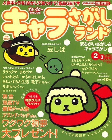 キャラさがしランド 2・3月号 (発売日2009年12月18日) 表紙