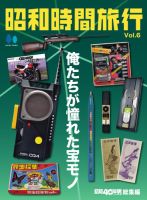 昭和時間旅行 Vol.6 ～俺たちが憧れた宝モノ～ (発売日2026年04月11日) 表紙