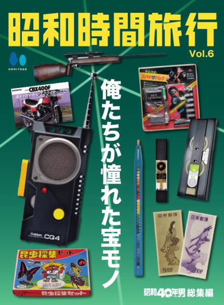 昭和時間旅行 Vol.6 ～俺たちが憧れた宝モノ～ (発売日2026年04月11日) 表紙