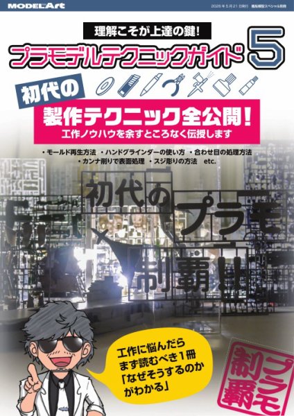 艦船模型スペシャル別冊 プラモデルテクニックガイド5 (発売日2026年05月07日) 表紙
