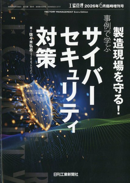 増刊 工場管理の最新号【6月臨時増刊号 (発売日2026年05月28日