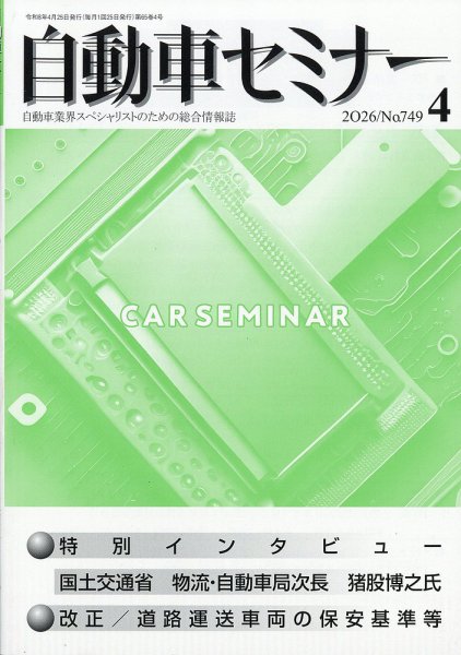 自動車セミナー 2026年4月号 (発売日2026年10月20日) 表紙