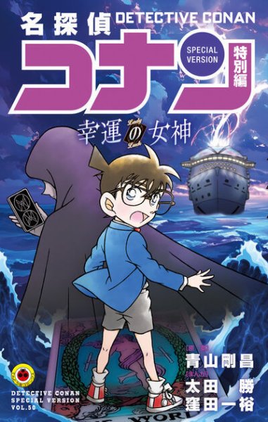 名探偵コナン 特別編｜定期購読 - 雑誌のFujisan