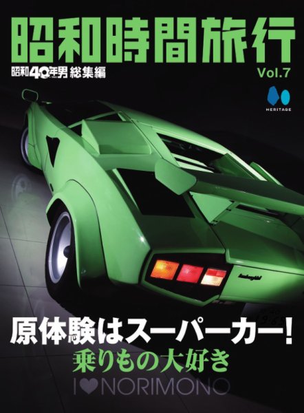 昭和時間旅行 Vol.7 (発売日2026年06月11日) 表紙