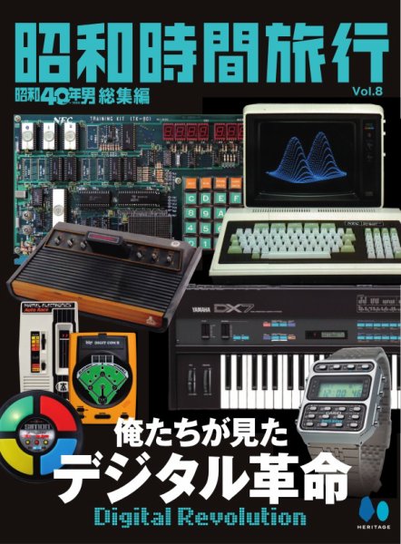 昭和時間旅行 Vol.8 (発売日2026年08月11日) 表紙