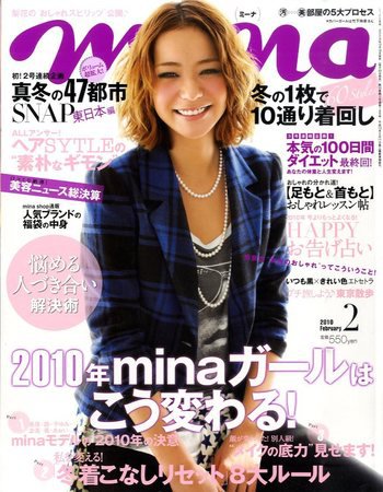 mina（ミーナ） 2月号 (発売日2009年12月18日) 表紙
