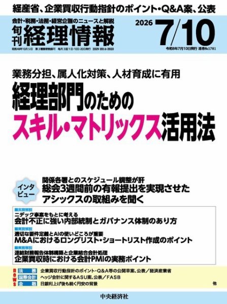 旬刊　経理情報 2026/07/10 (発売日2026年07月01日) 表紙