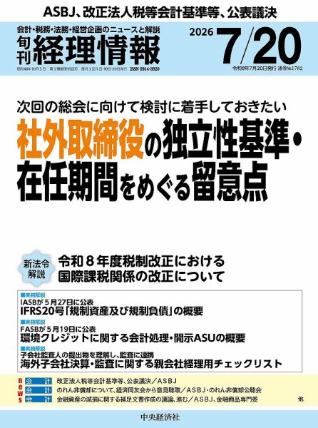 旬刊　経理情報 2026/07/20 (発売日2026年07月10日) 表紙