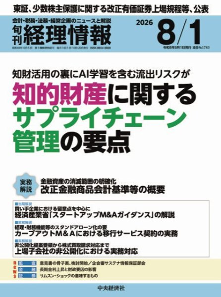 旬刊　経理情報 2026/08/01 (発売日2026年07月20日) 表紙