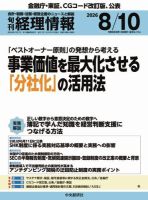 旬刊　経理情報 2026/08/10 (発売日2026年08月01日) 表紙