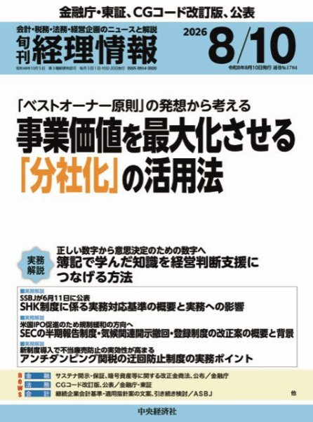 旬刊　経理情報 2026/08/10 (発売日2026年08月01日) 表紙