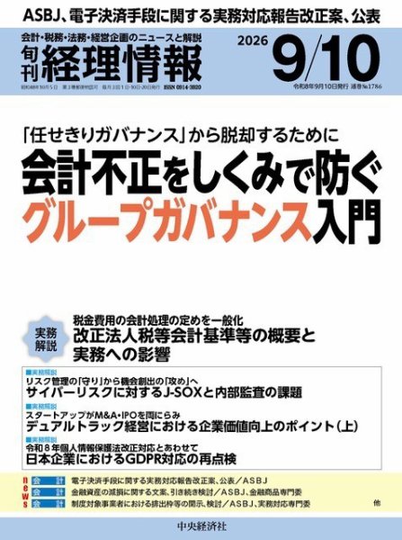 旬刊　経理情報 2026/09/10 (発売日2026年09月01日) 表紙