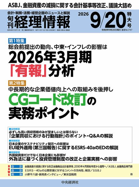 旬刊　経理情報 2026/09/20 (発売日2026年09月10日) 表紙