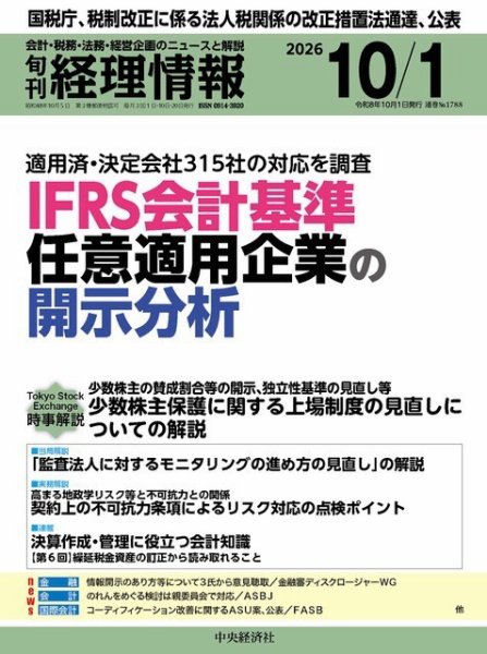 旬刊　経理情報 2026/10/01 (発売日2026年09月20日) 表紙