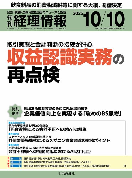 旬刊　経理情報 2026/10/10 (発売日2026年10月01日) 表紙