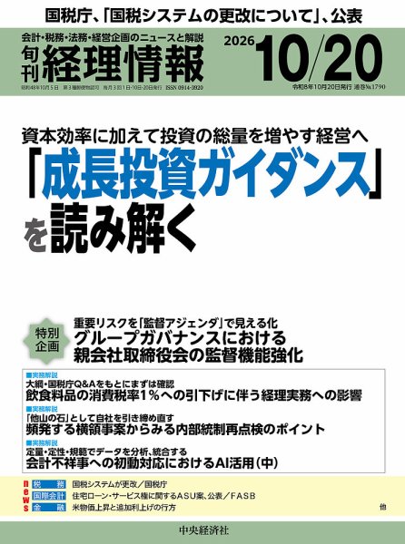 旬刊　経理情報 2026/10/20 (発売日2026年10月10日) 表紙