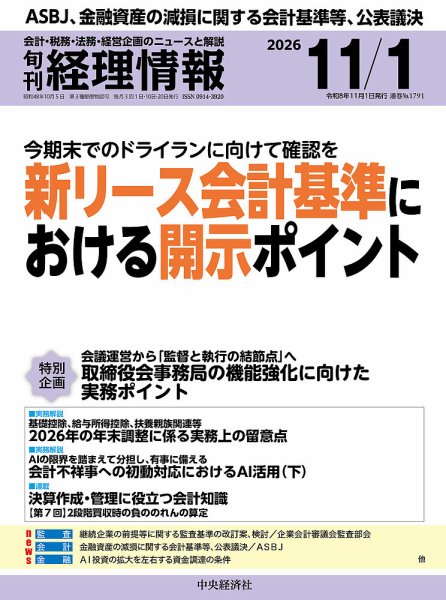 旬刊　経理情報 2026/11/01 (発売日2026年10月20日) 表紙