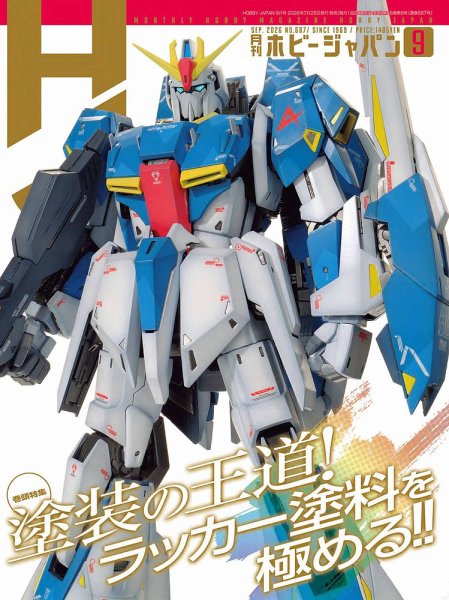 月刊ホビージャパン(Hobby Japan) 2026年9月号 (発売日2026年07月24日) 表紙
