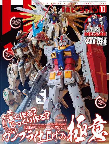 月刊ホビージャパン(Hobby Japan) 2026年10月号 (発売日2026年08月25日) 表紙