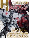 月刊ホビージャパン(Hobby Japan) 2026年11月号の表紙
