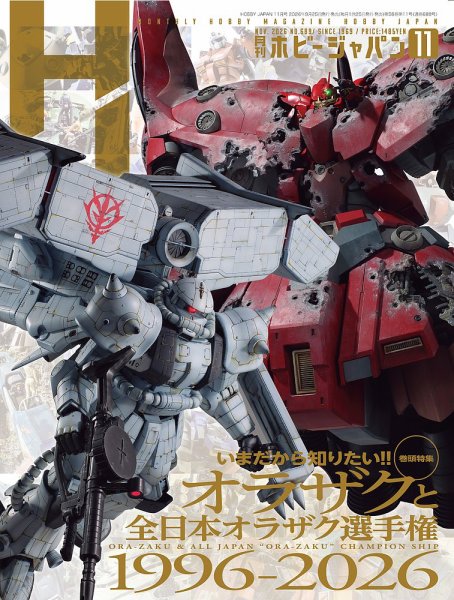 月刊ホビージャパン(Hobby Japan) 2026年11月号 (発売日2026年09月25日) 表紙