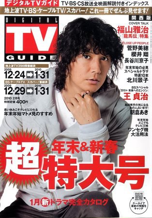 デジタルTVガイド関西版 2月号 (発売日2009年12月17日) | 雑誌/定期