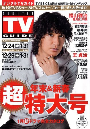 デジタルTVガイド全国版  2月号 (発売日2009年12月17日) 表紙