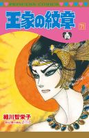 王家の紋章 71巻 表紙