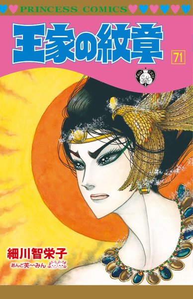 王家の紋章 71巻 (発売日2026年06月16日) 表紙