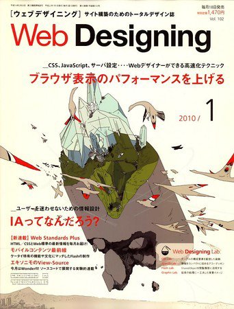 Web Designing（ウェブデザイニング） 1月号 (発売日2009年12月18日) 表紙