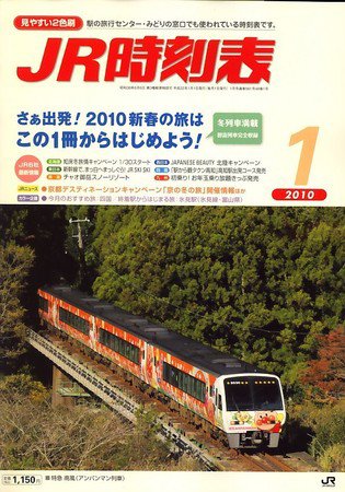 JR時刻表 1月号 (発売日2009年12月19日) 表紙