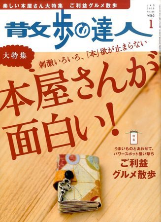 散歩の達人 1月号 (発売日2009年12月21日) 表紙