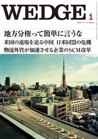 Wedge（ウェッジ） 1月号 (発売日2009年12月20日) 表紙