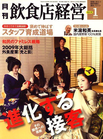 飲食店経営 2009年12月19日発売号 表紙