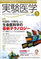 実験医学 Vol.28No.1 表紙