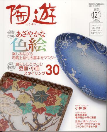 陶遊 121号 (発売日2009年12月19日) 表紙