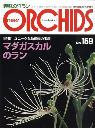new ORCHIDS(ニュー・オーキッド)  159号 (発売日2009年12月21日) 表紙