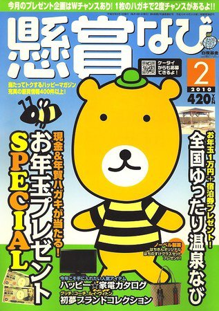 懸賞なび 2009年12月22日発売号 表紙