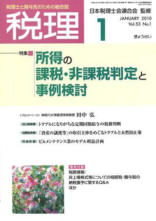月刊　税理 2010年1月号 (発売日2009年12月20日) 表紙