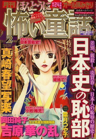 ほんとうに怖い童話 2009年12月24日発売号 表紙