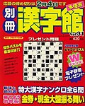 別冊漢字館 2009年12月18日発売号 表紙