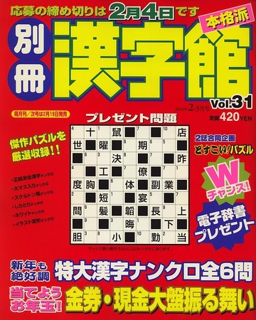 別冊漢字館 09年12月18日発売号 雑誌 定期購読の予約はfujisan