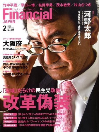 フィナンシャルジャパン 2010年2月号 (発売日2009年12月21日) 表紙