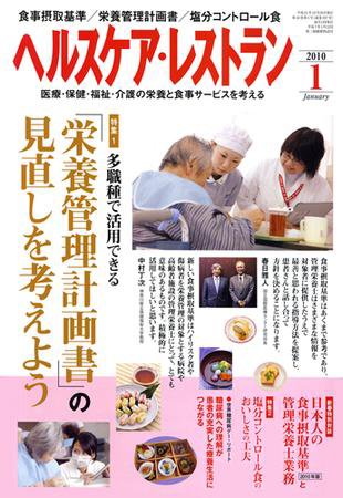 ヘルスケア・レストラン 1月号 (発売日2009年12月20日) 表紙