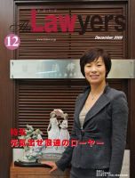 The Lawyers(ザ・ローヤーズ) 2009年12月号 (発売日2009年12月20日) 表紙