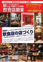 新しい飲食店開業 2010年1月号 表紙