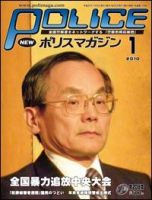 ポリスマガジン 10年1月号 (発売日2009年12月20日) 表紙