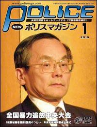ポリスマガジン 10年1月号 (発売日2009年12月20日) 表紙