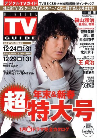デジタルTVガイド中部版 2月号 (発売日2009年12月17日) 表紙